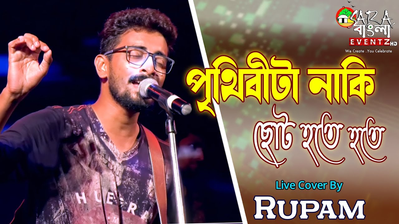 পৃথিবীটা নাকি ছোট হতে হতে | Prithibita Naki Choto Hote Hote || Cover by Rupam Bhattacharjee