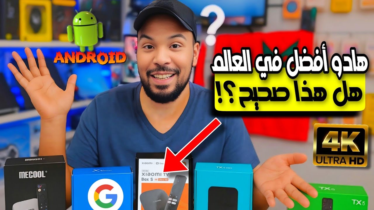 أفضل 5 أندرويد بوكس و أقوى  Android Box في 2025 🔥 | مقارنة شاملة لأفضل TV Box بنظام أندرويد رسمي!