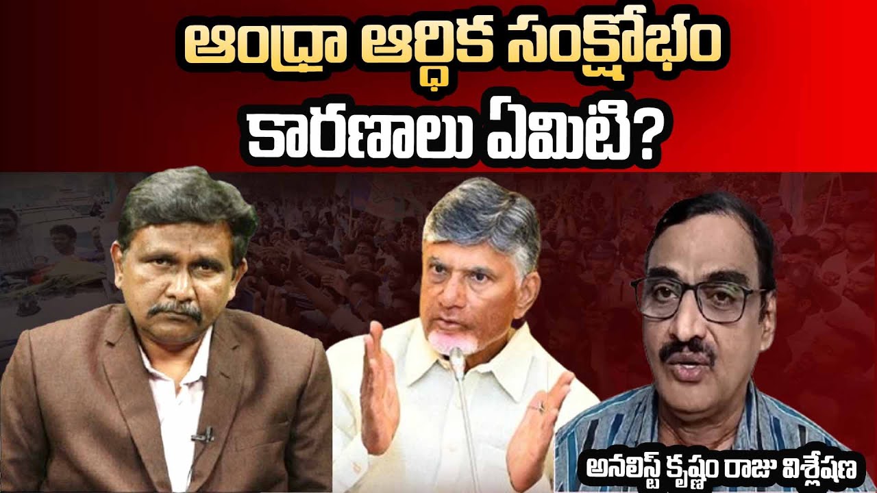 What Is AP Future...? || ఆంధ్రా ఆర్ధిక సంక్షోభం ||| కారణాలు ఏమిటి? అనలిస్ట్ కృష్ణం రాజు విశ్లేషణ