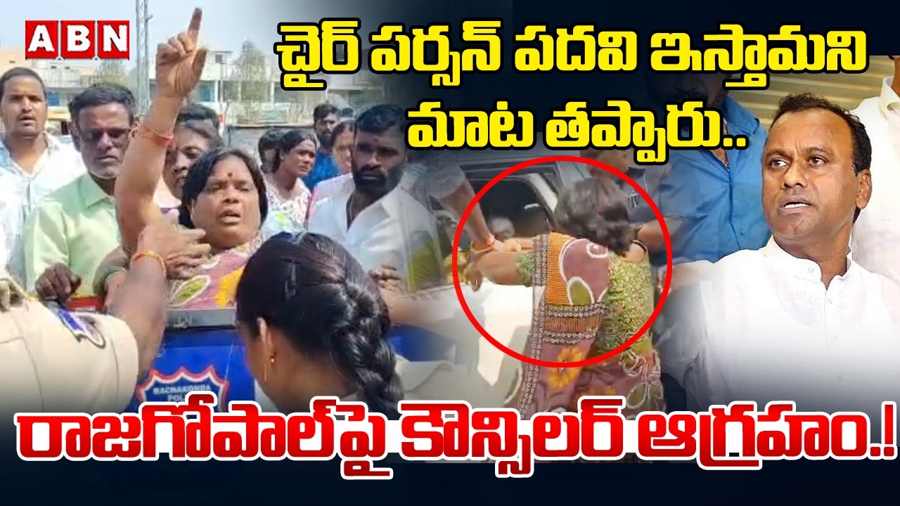 చైర్ పర్సన్ పదవి ఇస్తామని మాట తప్పారు.. | Congress Councilor Serious On MLA Rajgopal Reddy | ABN