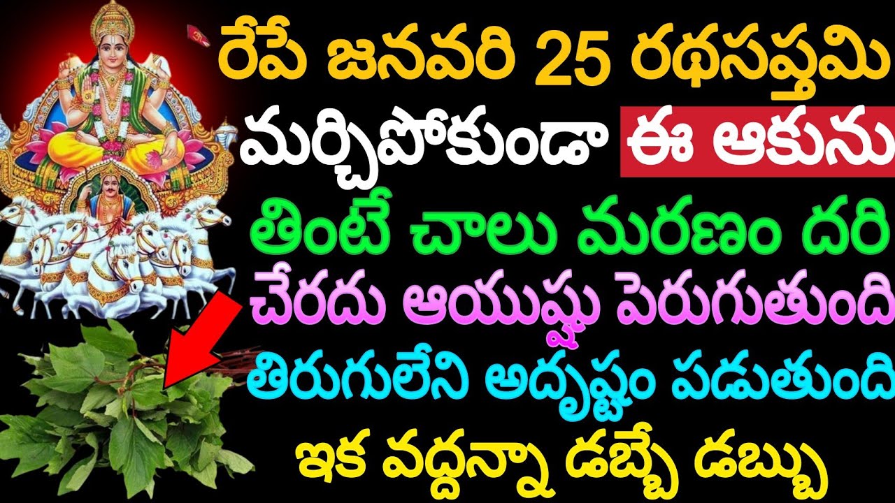 రేపే జనవరి 25 రథసప్తమి మర్చిపోకుండా ఈ ఆకు తింటే చాలు మరణం దరిచేరదు ఆయుష్షు పెరుగుతుంది రాజయోగం పట్టి