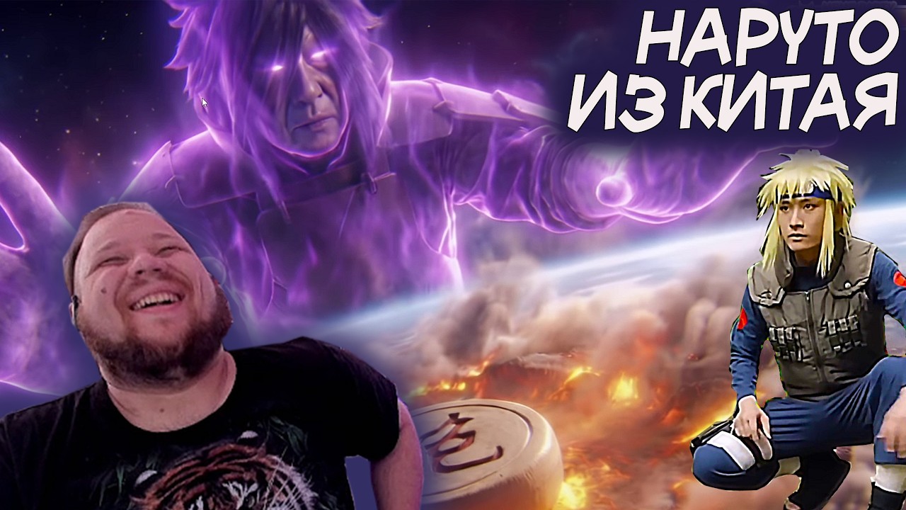 Китайцы улучшили НАРУТО и все Аниме! Тимиа в восторге!