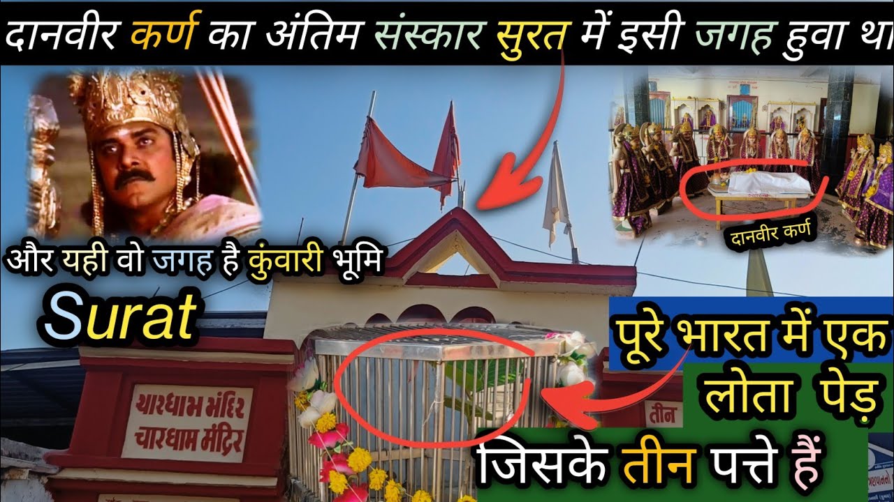 दानवीर कर्ण का अंतिम संस्कार , tran pan vad surat history |danveer karn ka antim sanskar Surat .