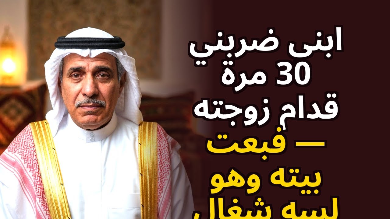 ابني ضربني 30 مرة أمام زوجته — لذا بعت منزله بينما كان ما يزال في العمل