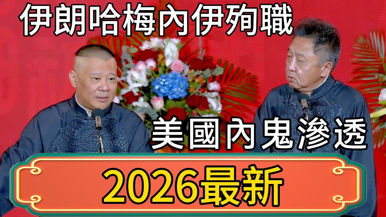 郭德纲：伊朗總統哈梅內伊殉職了！于謙：美國內鬼滲透了！ #郭德綱 #於謙#德雲社#德云社最新相声 #郭麒麟