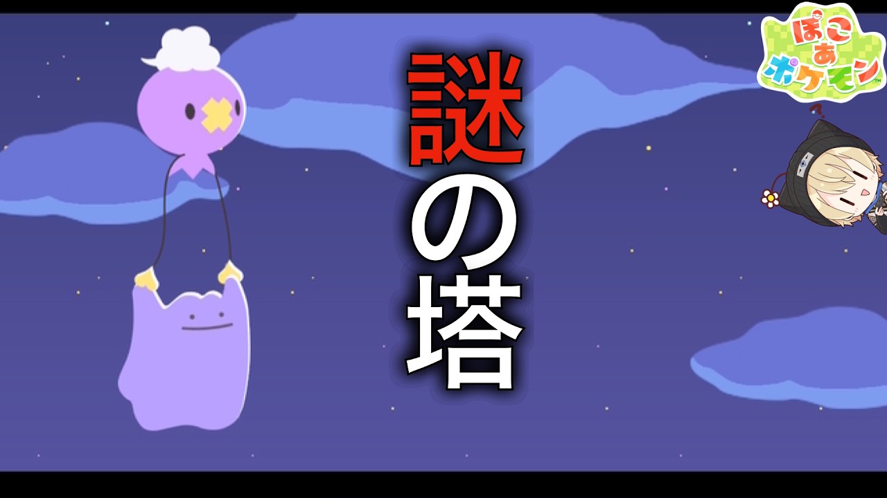 【ネタバレ注意】 最終回！謎の塔の入団チャレンジ攻略！ぽこあポケモン初見プレイ🔥
