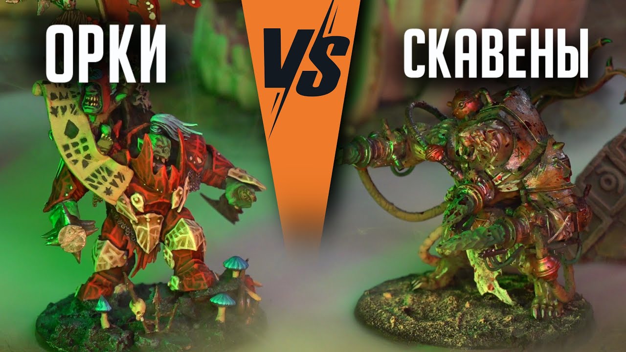 Скавены VS Орки | Баттлрепорт Warhammer Age Of Sigmar