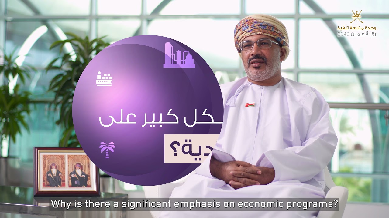 تحقيق رؤية عُمان 2040... مسؤولية مشتركة