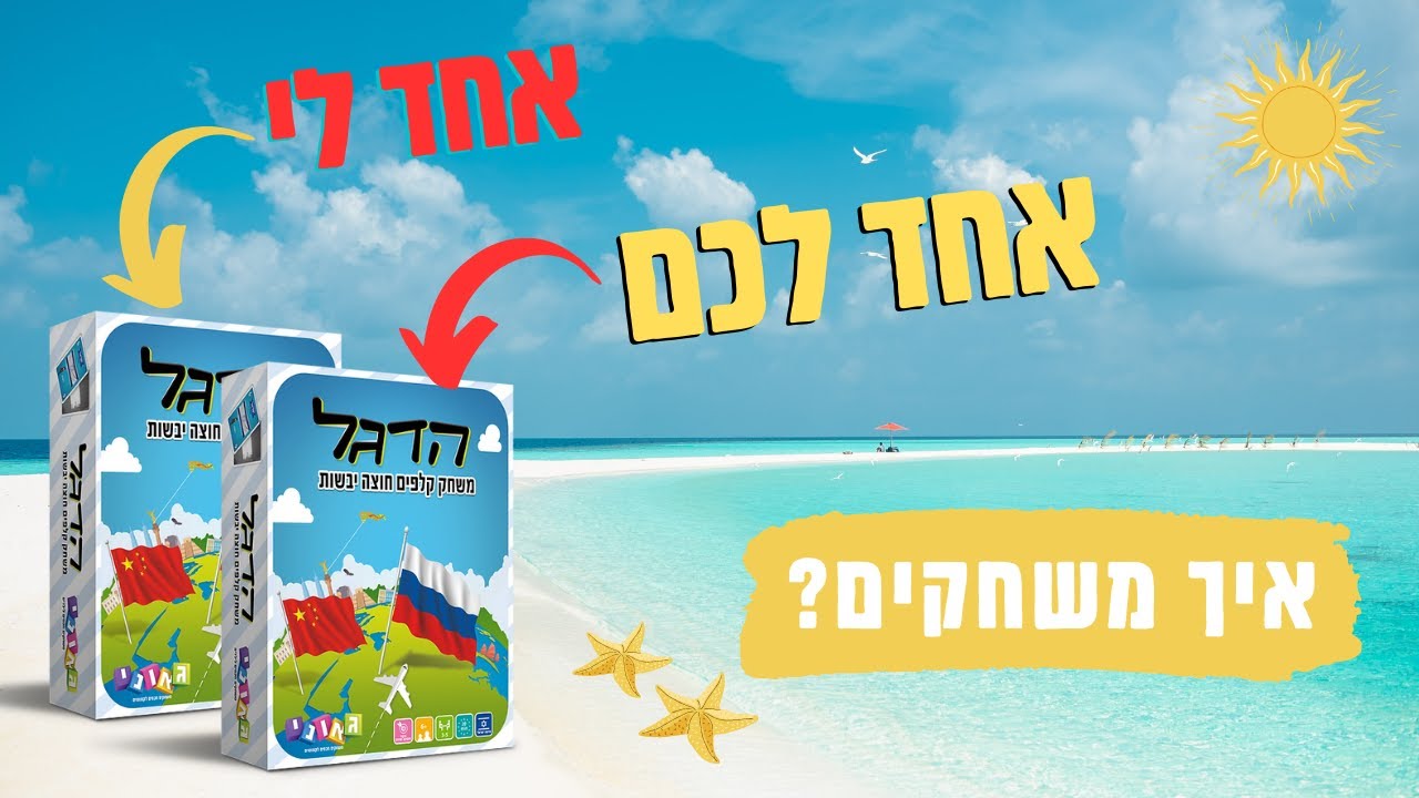 הדגל משחק קלפים חוצה יבשות שאתם חייבים להכיר אסטרטגי ומהיר + הגרלה