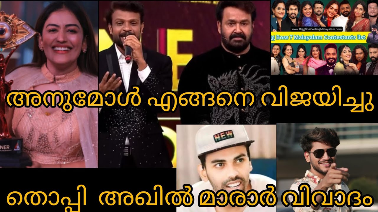 ബിഗ്ഗ് ബോസ്സ് സീസൺ 7 എന്താണ് സംഭവിച്ചത്#trending #akhilmarar#thoppi#mohanlal #biggboss#anumol#aneesh