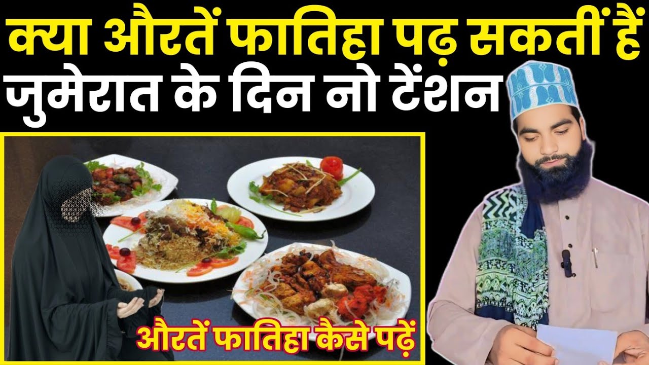 क्या औरतें फातिहा पढ़ सकतीं हैं || जुमेरात के दिन नो टेंशन || Kya Auraten Fatiha Padh Sakti Hain