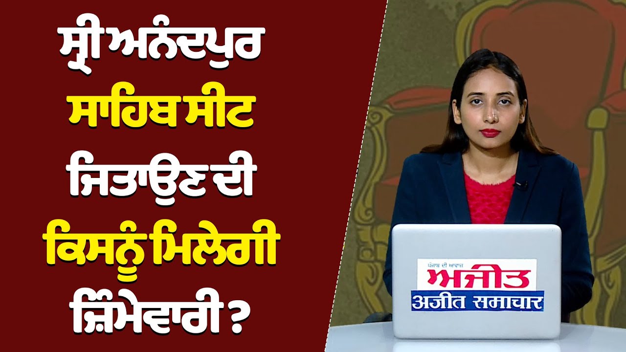 #LIVE : Sri Anandpur Sahib ਸੀਟ ਜਿਤਾਉਣ ਦੀ ਕਿਸਨੂੰ ਮਿਲੇਗੀ ਜ਼ਿੰਮੇਵਾਰੀ ?