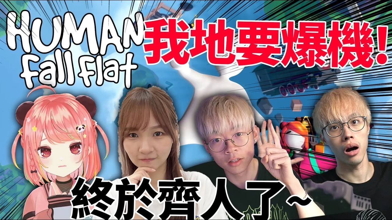 🔴今日齊人！終於可以一齊玩 HUMAN FOR FLAT！爆機見！【荃灣C米露】