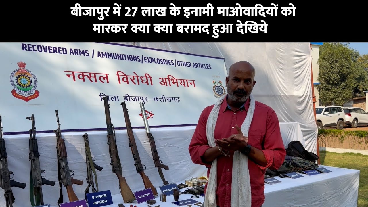 बीजापुर में 27 लाख के इनामी माओवादियों को मारकर क्या क्या बरामद हुआ देखिये