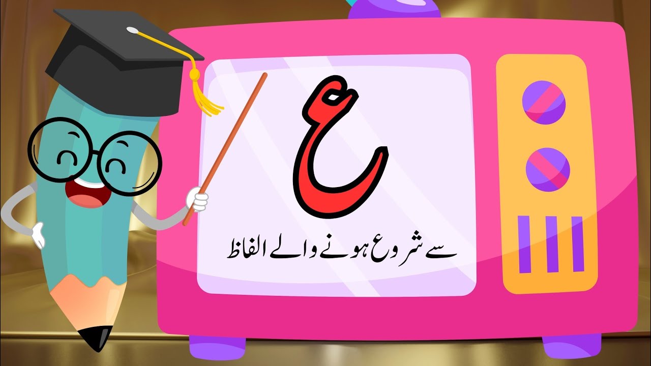 Ain se alfaz| Ain se shuru hone wale alfaz| ع سے الفاظ| ع سے شروع ہونے والے الفاظ