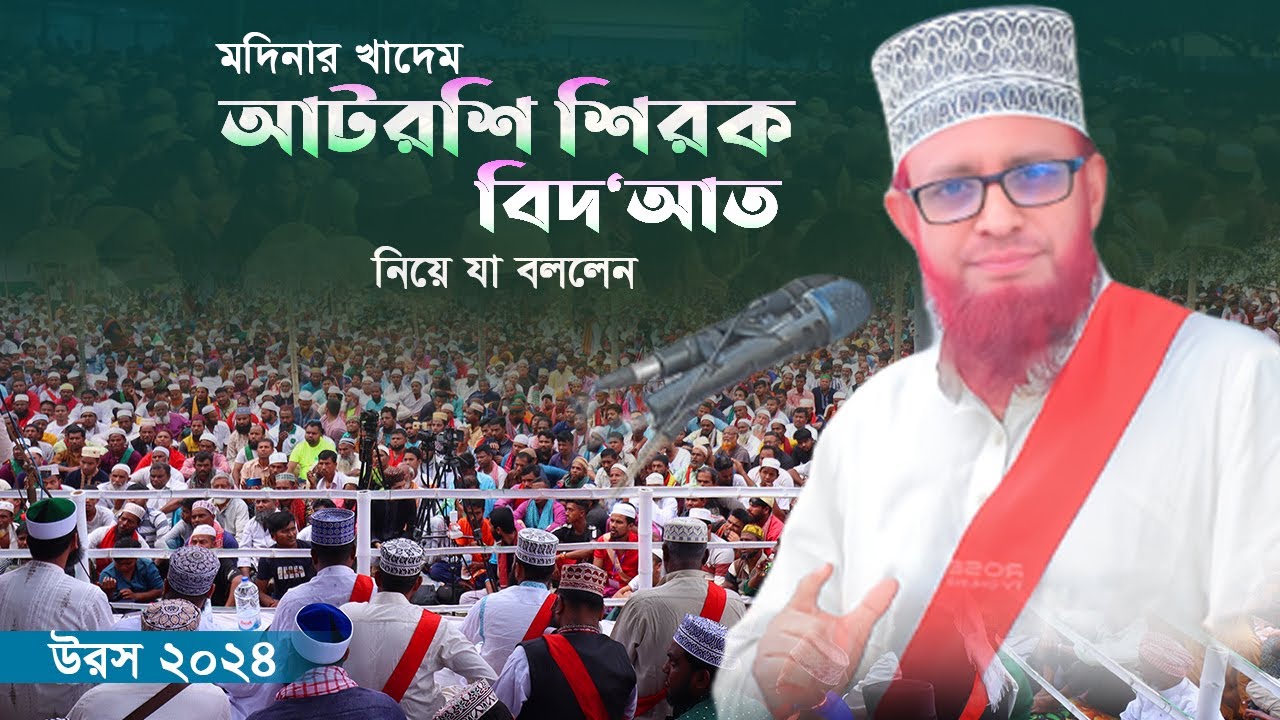 মদিনার খাদেম আটরশির শিরক, বিদ`আত নিয়ে যা বললেন। মাওলানা মহিউদ্দিন আহমেদ জালালাবাদী।
