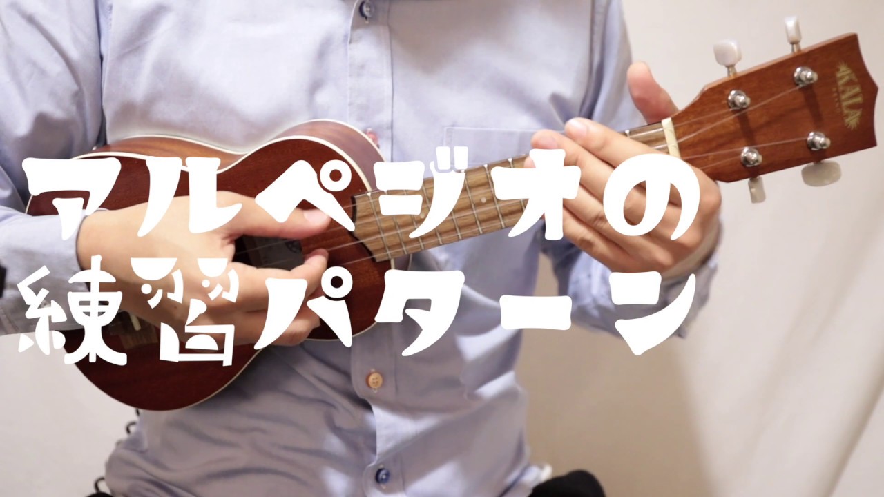 【ウクレレ初心者】初めてのアルペジオの4つの練習パターン