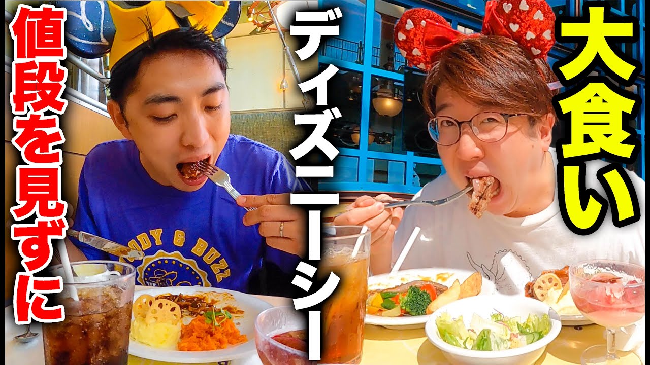 【ディズニーシー】値段を見ないで大食い対決！どっちが多い金額食べれるか！？