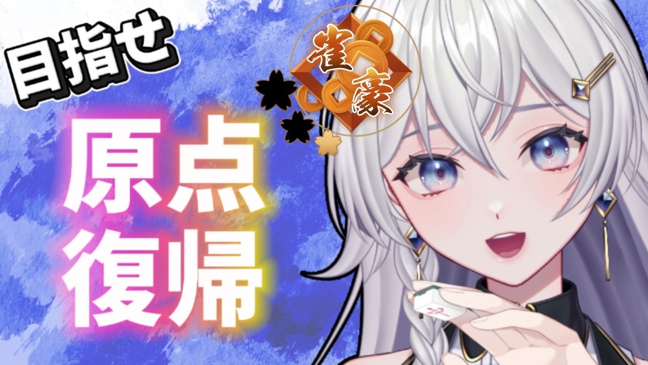 【#雀魂】４桁戻ったぞ！！！！段位戦配信【#個人VTuber】#初見さん大歓迎