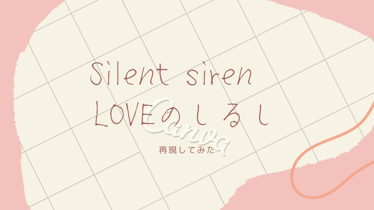 【再現】Silent siren - LOVEのしるし