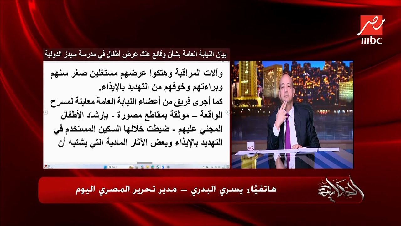مفاجآت صادمة في قضية مدرسة سيدز الدولية.. أطفال جدد بقالهم أكتر من سنة) عمرو أديب يقرأ بيان النيابة
