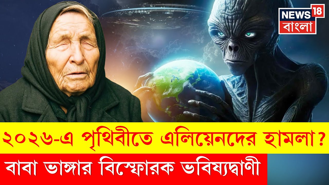Baba Vanga New Year Predictions 2026 | বাবা ভাঙ্গার গা-শিউরে ওঠা ভবিষ্যৎবাণী ২০২৬ নিয়ে | N18G