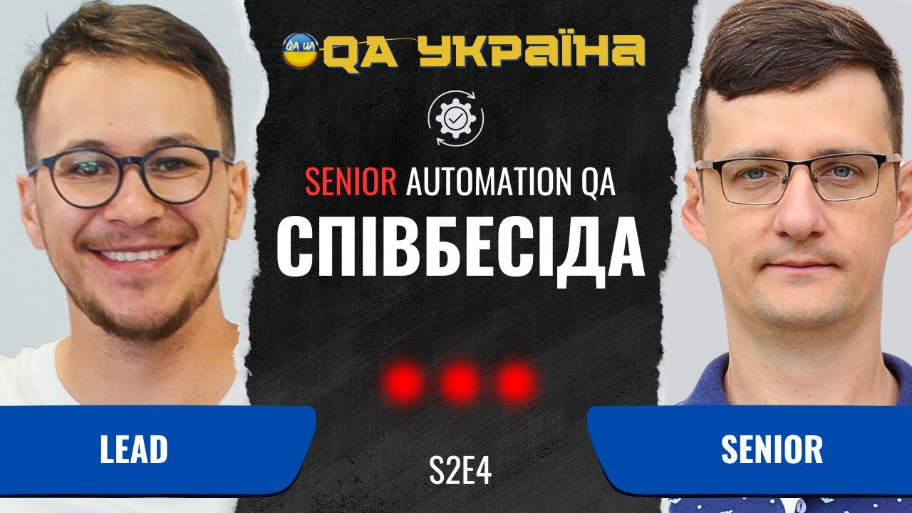 Співбесіда: Senior Automation QA #19