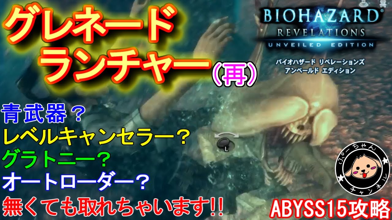 【バイオリベ攻略】グレネードランチャー取得方法　（レベキャンなし！グラトロなし！青枠武器なし！）