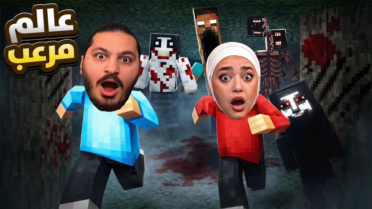 ماينكرافت بس عالم المرعب مع هوب ريما - حرقتلها بيتها 😈
