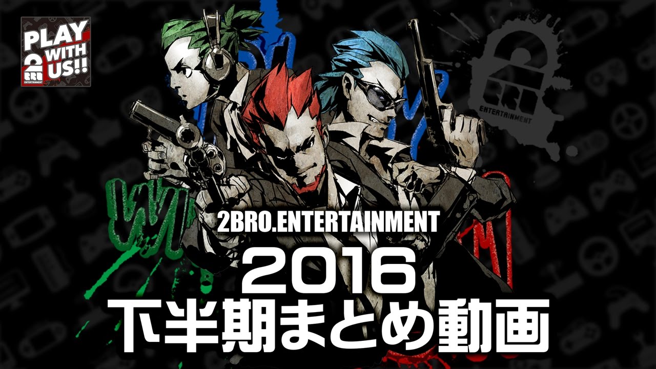 【まとめ】2BRO.の「2016年下半期動画総集編」【2BRO.】