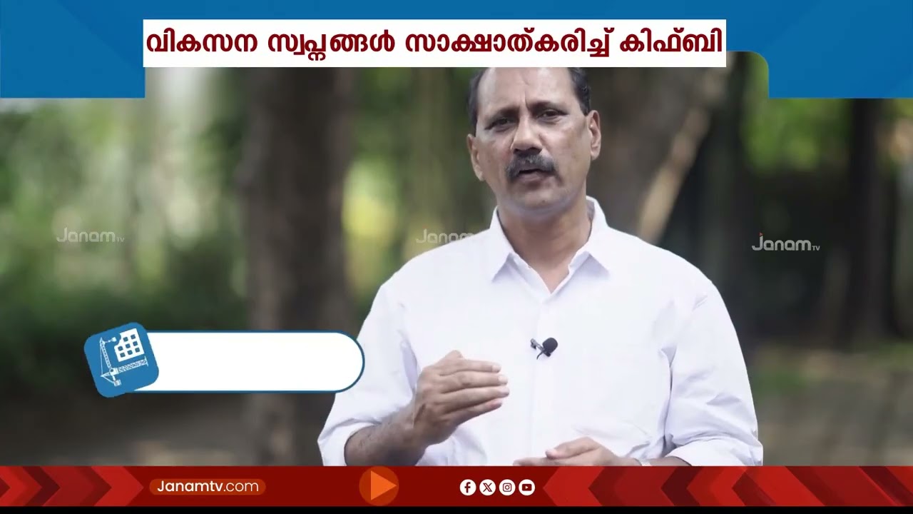 കോട്ടയം മലയോര മേഖലയായ പൂഞ്ഞാറിന്‍റെ വികസന സ്വപ്നങ്ങൾ സാക്ഷാത്കരിച്ച് KIIFB