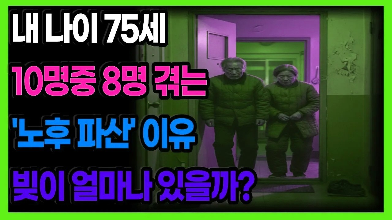 내 나이 75세 10명중 8명 경험하는 
