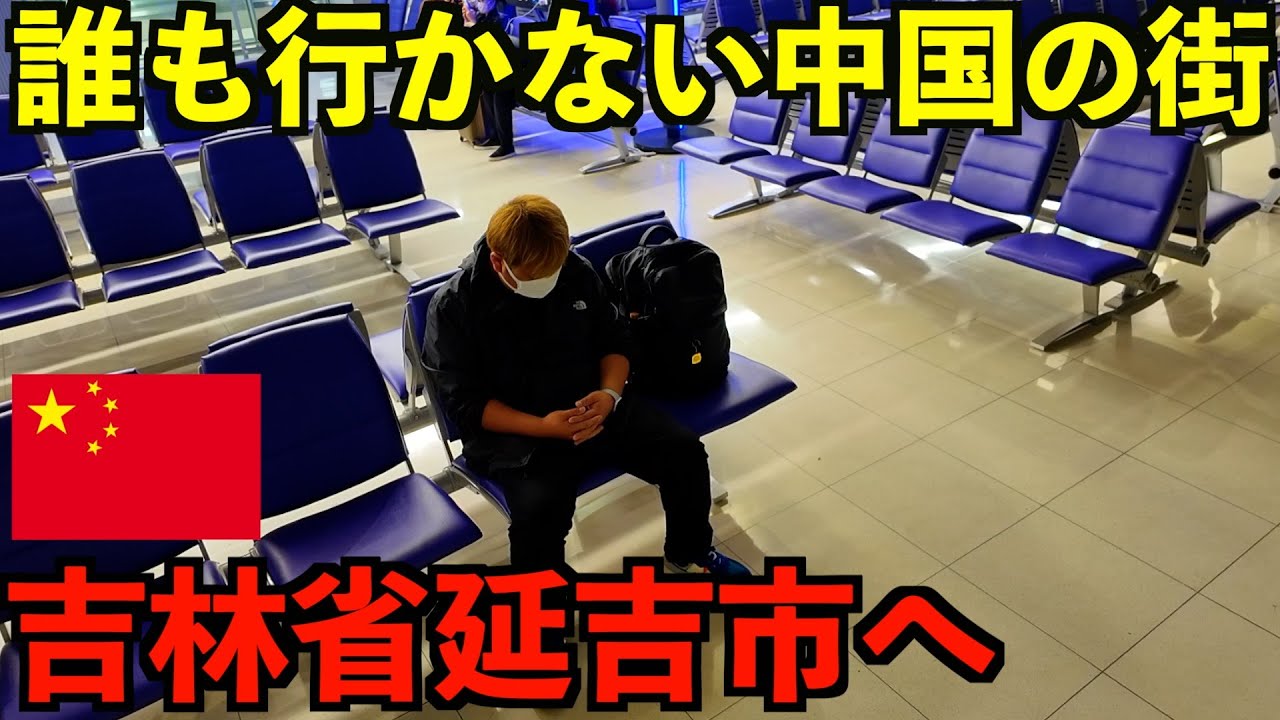 【吉林省延吉市】朝鮮族が暮らす日本人がほぼ行かない中国東北地方の街へひとりで行く男。
