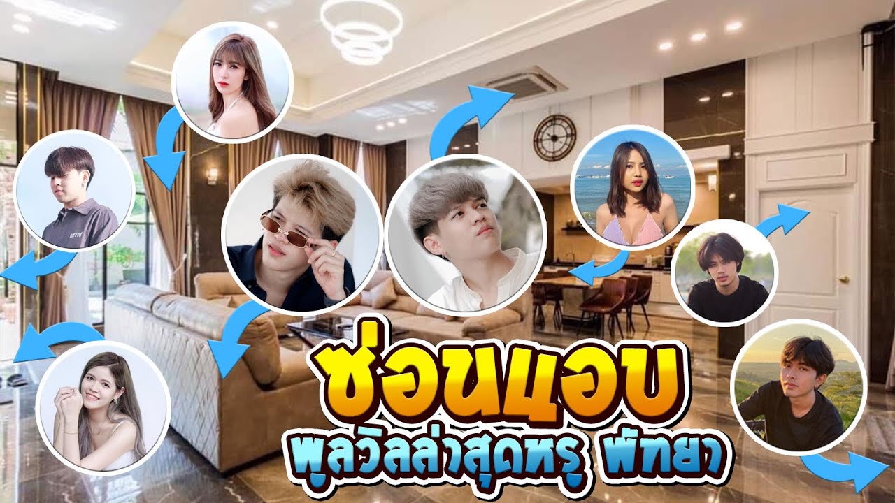 ซ่อนแอบ พูลวิลล่าสุดหรูหรา @พัทยา [FADSAYONG]