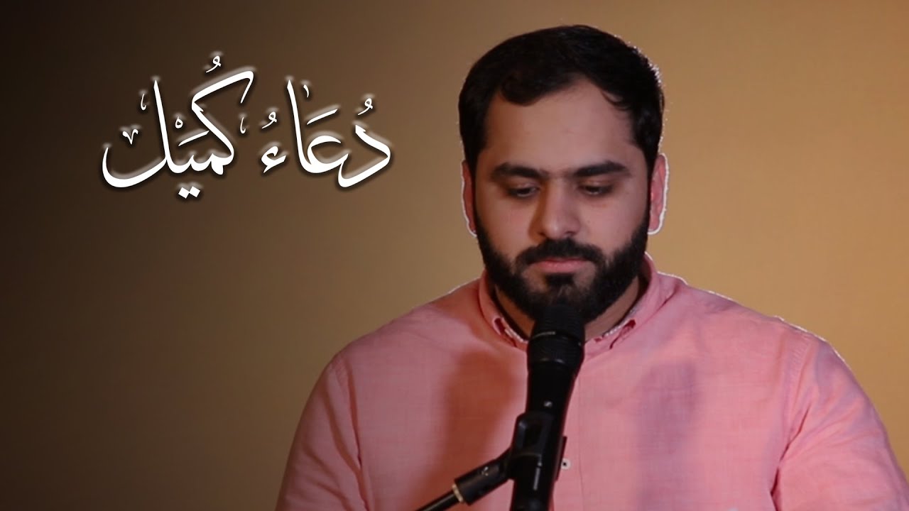 القارئ علي موالي | دُعاءُ كُمَيل
