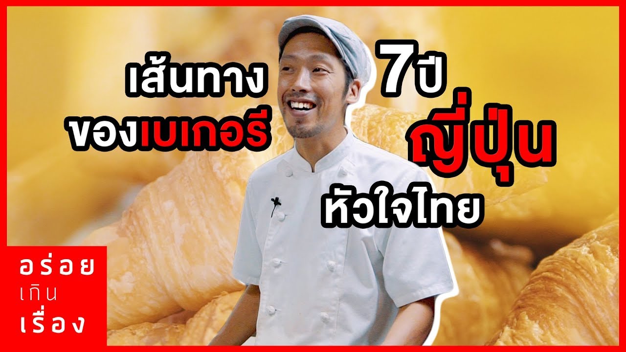 อร่อยเกินเรื่อง EP.14 เส้นทาง 7 ปี ของเบเกอรี่ญี่ปุ่นหัวใจไทย!!🥐😋