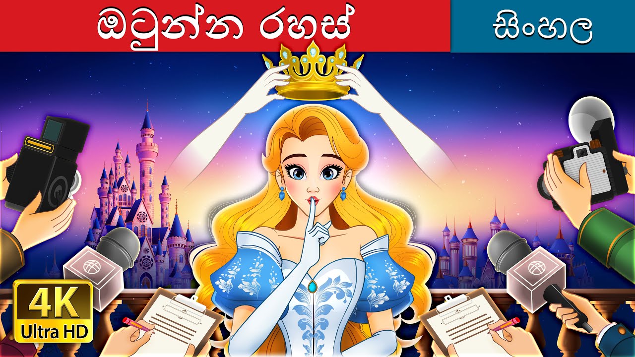 ඔටුන්න රහස්i | Crown of secrets n Sinhala | Sinhala Cartoon | @SinhalaFairyTales