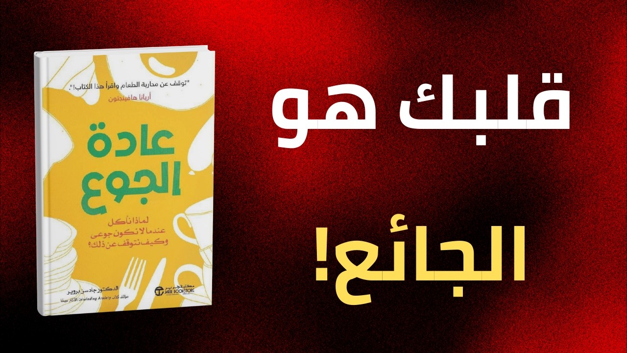 لماذا نأكل ونحن لسنا جائعين؟