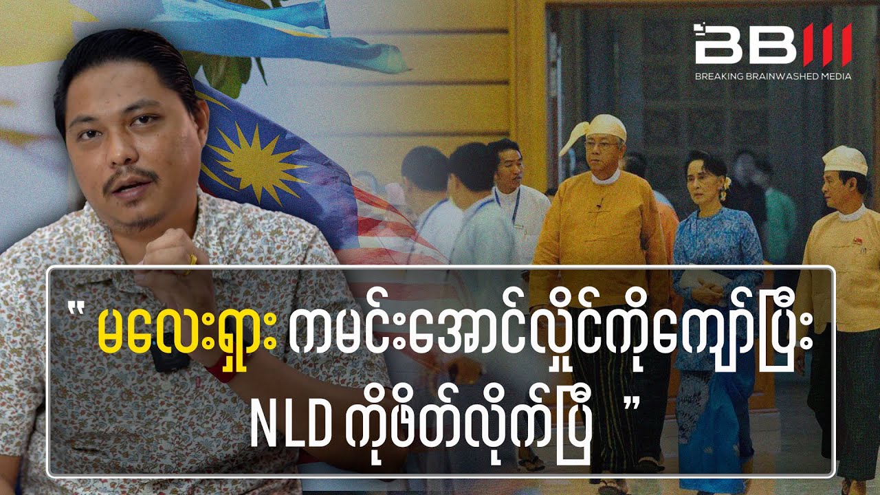 MALAYSIA Stuns World By Inviting NLD After Ousting Min Aung Hlaing?