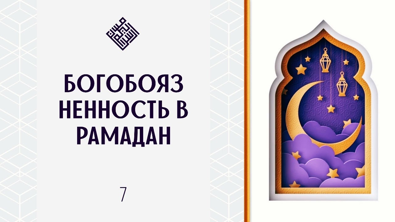 Богобоязненность в Рамадан.