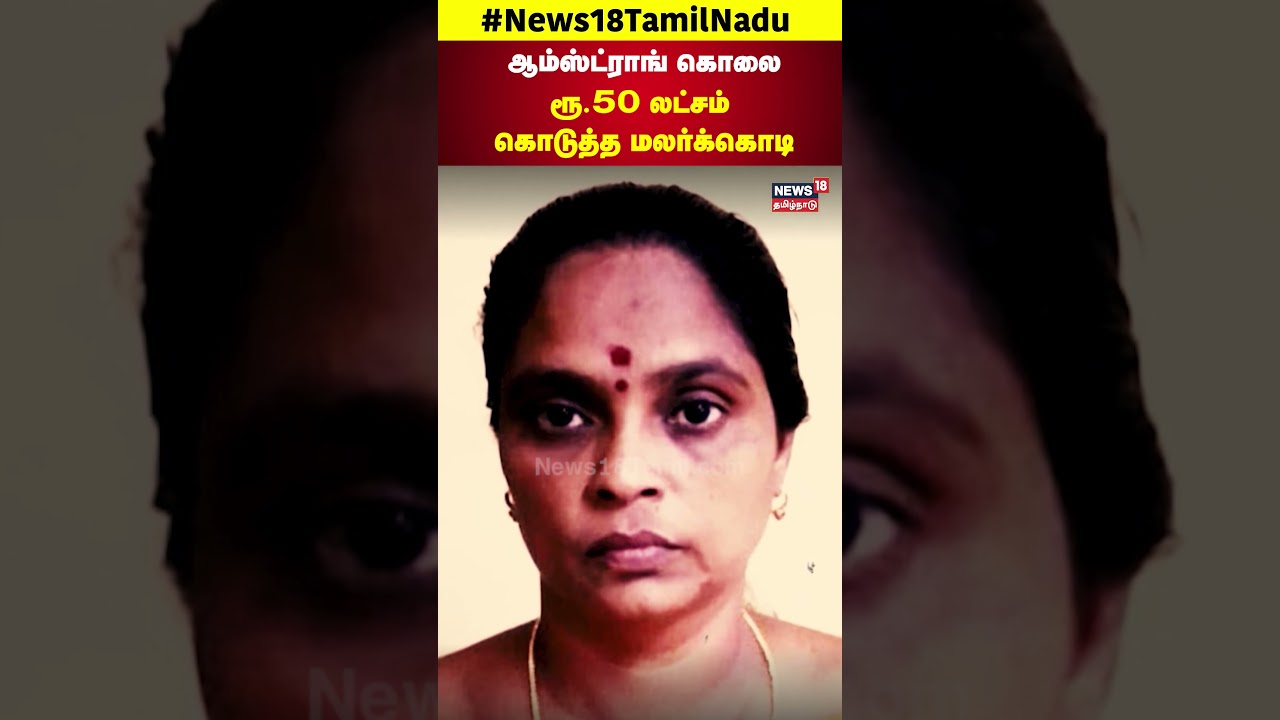 BSP Armstrong Murder Case | ஆம்ஸ்ட்ராங் கொலை ரூ.50 லட்சம் கொடுத்த மலர்க்கொடி | N18S