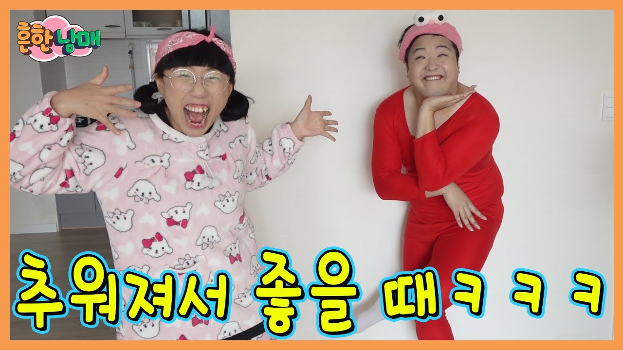 추운 겨울이라 좋을때가 이렇게 많다고?!?!? 겨울이라 좋을때ㅋㅋㅋ(흔한남매)