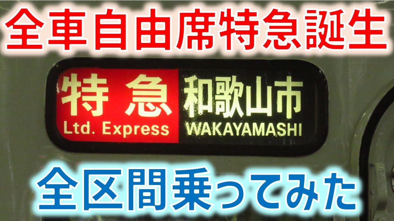 【南海】特急サザンじゃない？！急遽運転された自由席特急に乗ってきた！ ☆なんば→和歌山市☆7100系6両編成☆大雨の乗車記☆