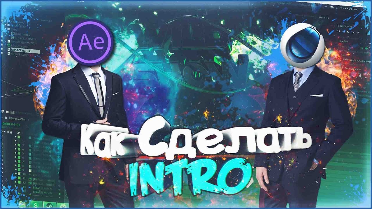 Как Сделать Интро INTRO  Cinema 4D After Effects