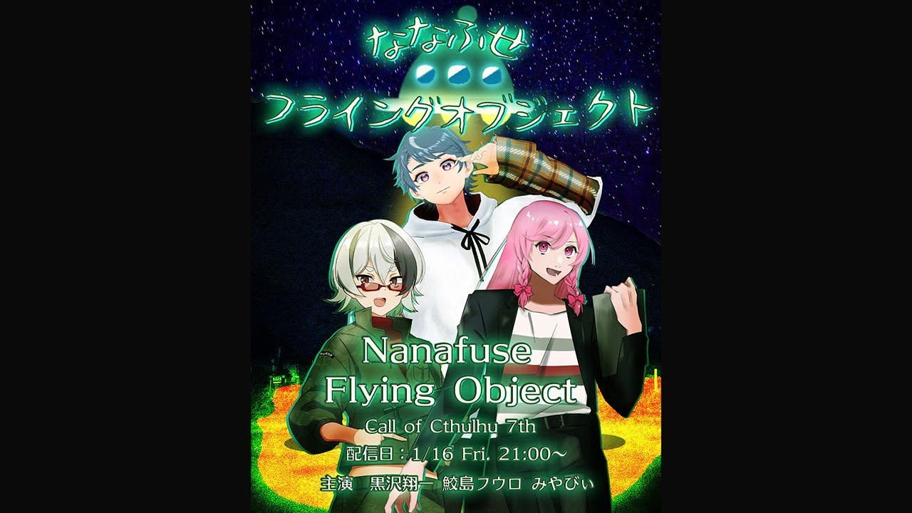 【新クトゥルフ神話TRPG カタリスト9】ななふせフライングオブジェクト【#カタリスト9回す会】