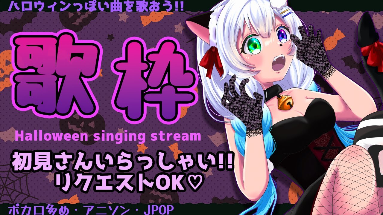 【#歌枠 Karaoke】Trick or Treat🎃お菓子くれないとイタズラしちゃうぞ!!みんなでHalloween楽しもう✨【#初見大歓迎 Singing Stream】