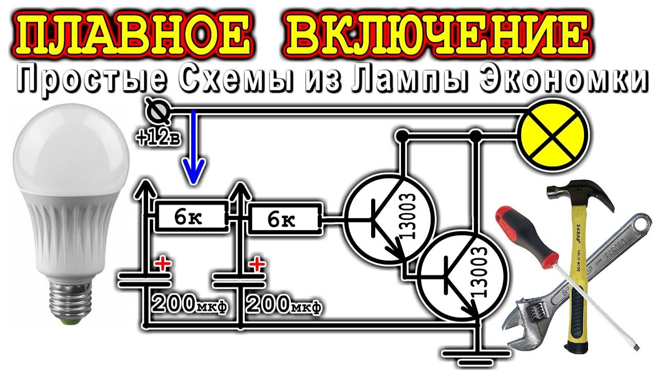ПЛАВНОЕ ВКЛЮЧЕНИЕ ⚒️ 2 ПРОСТЫЕ СХЕМЫ ИЗ ЛАМПЫ ЭКОНОМКИ