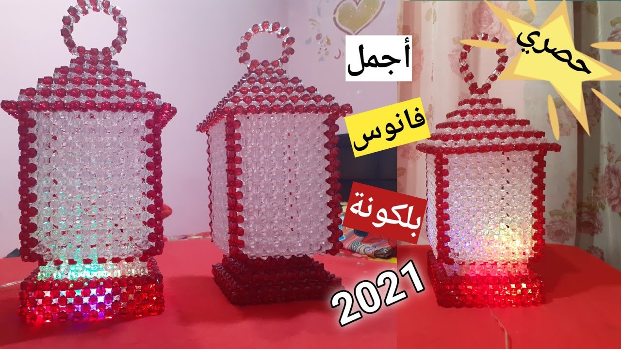طريقه عمل فانوس بلكونه كبير بالخرز بكل سهوله _ فوانيس رمضان ٢٠٢١ _ ديكورات رمضانية من الخرز
