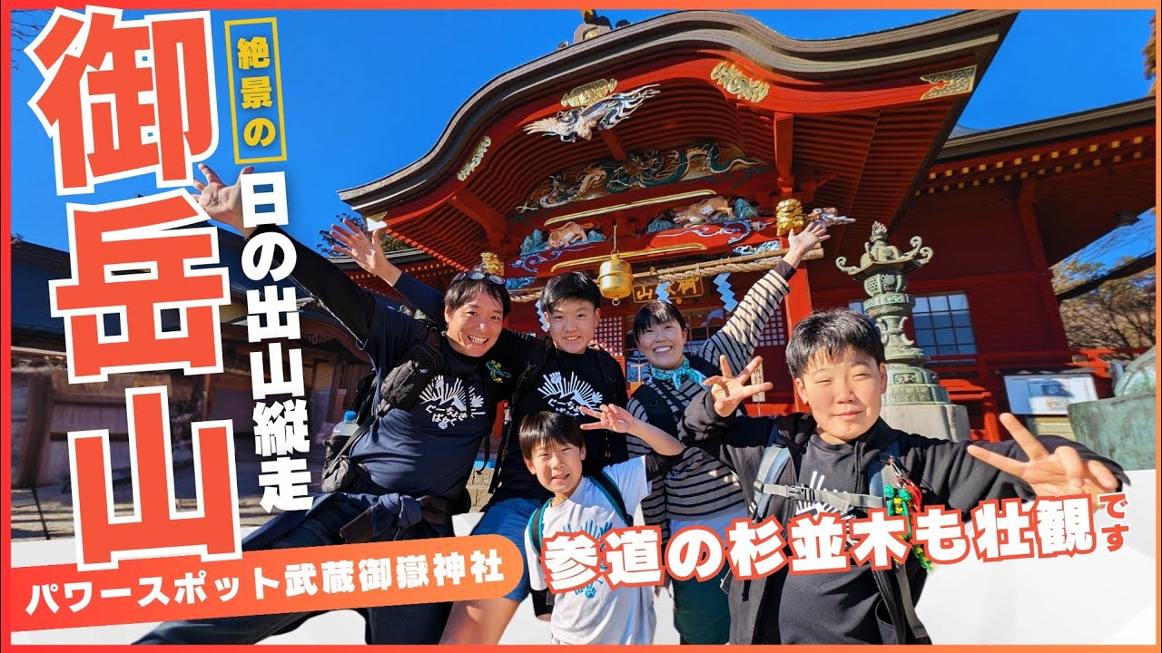 【御岳山、日の出山】登山　滝本駅から登山道で山頂へ、視界が開けた日の出山に感動、御岳ビジターセンターでムササビを学んだ家族登山！