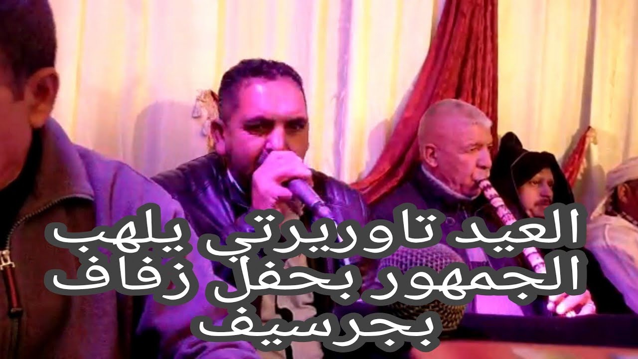 العيد التاوريرتي في أخر ظهور له بحفل زفاف بجرسيف 26 نونبر 2021
